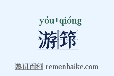 游筇是什么意思的图片
